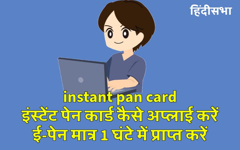 instant pan card | इंस्टेंट पेन कार्ड कैसे अप्लाई करें