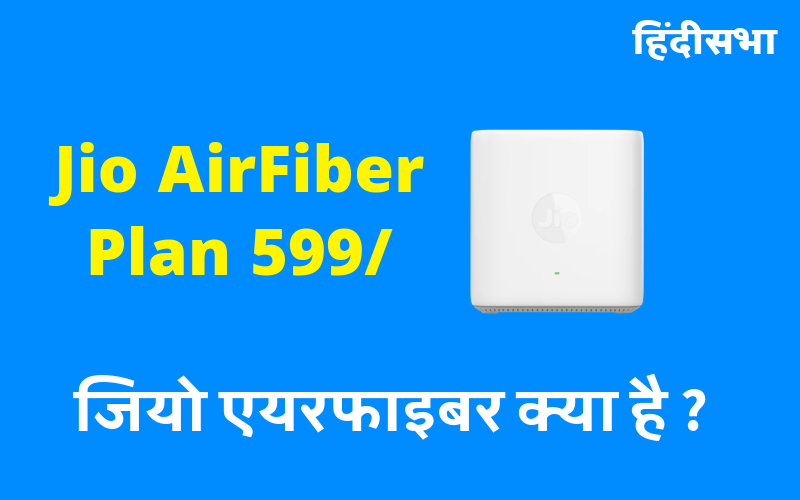 jio airfiber | what is jio airfiber | जियो एयरफाइबर क्या है ?