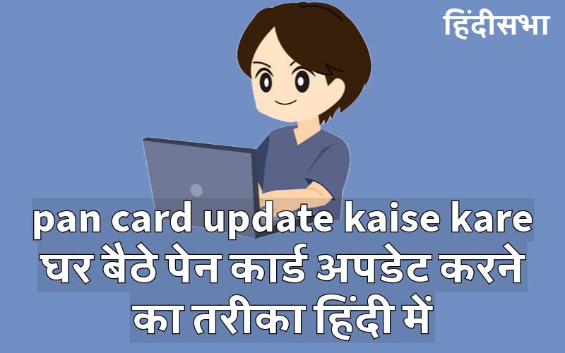 pan card update kaise kare | घर बैठे पेन कार्ड अपडेट करने का तरीका हिंदी में