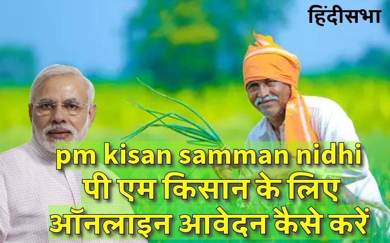 pm kisan samman nidhi | पी एम किसान के लिए ऑनलाइन आवेदन कैसे करें ?