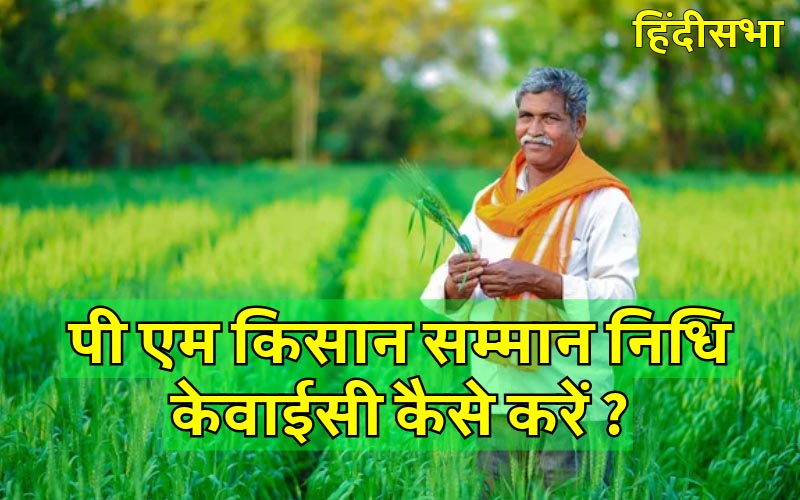 pm kisan samman nidhi kyc | पी एम किसान सम्मान निधि केवाईसी कैसे करें ?