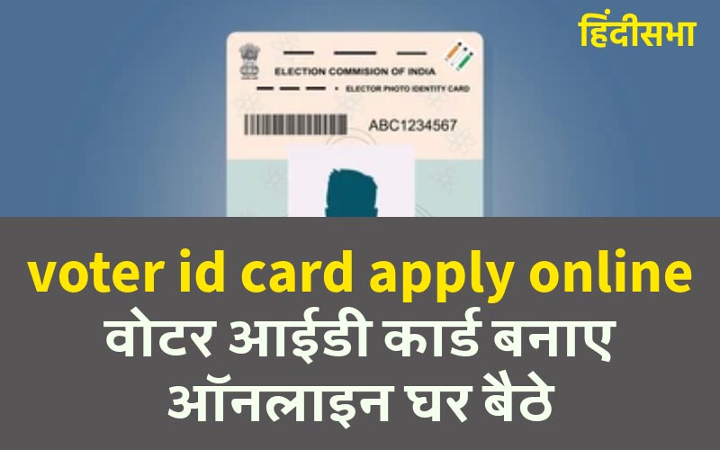 voter id card apply online | वोटर आईडी कार्ड बनाए ऑनलाइन घर बैठे