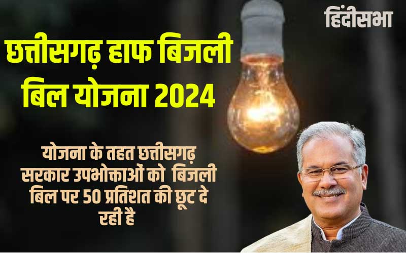 bijli bill half yojana cg | छत्तीसगढ़ हाफ बिजली बिल योजना 2024