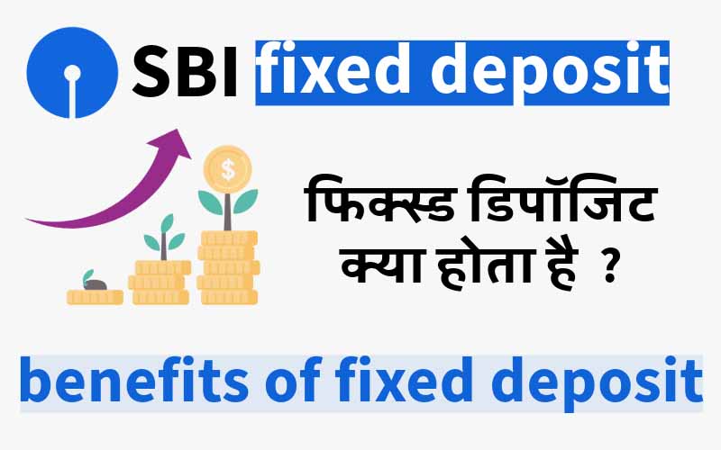 fixed deposit kya hota hai | फिक्स्ड डिपॉजिट क्या होता है ?