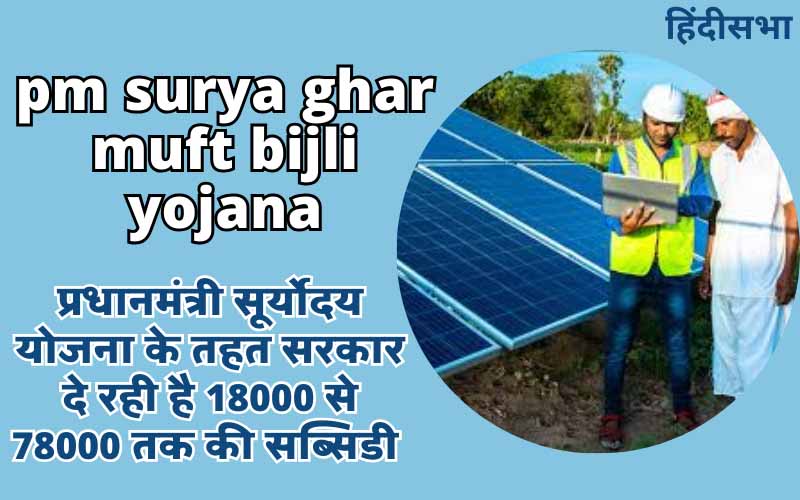 pm surya ghar muft bijli yojana | प्रधानमंत्री सूर्योदय योजना क्या है ?